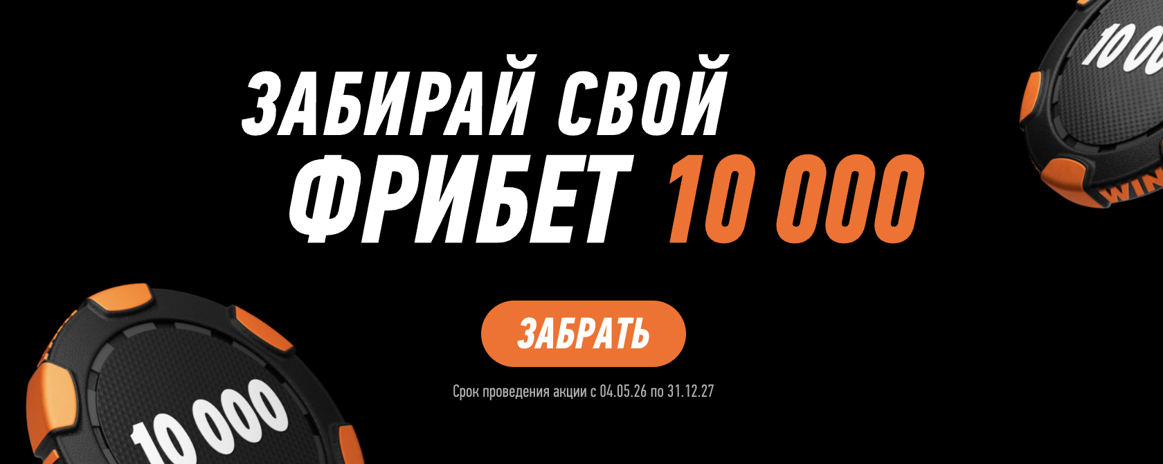 Приветственный фрибет WINLINE